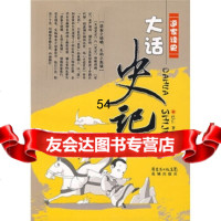 [9]逗家读史:大话史记97836050938巴仁,花城出版社 9787536050938