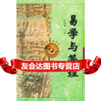 [9]易学与管理——易学智慧丛书978441067余敦康,沈阳出版社 9787544106757