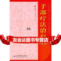[9]手部疗法治百病97871945334程爵棠,程功文著,人民军医出版社 9787801945334