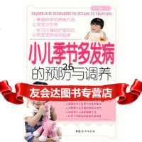 小儿季节多发病的预防与调养刘晓宇,胡海翔978720363中国妇女出版社 9787802036390