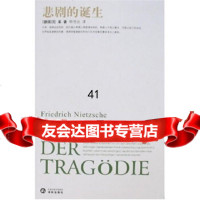 [9]悲剧的诞生97844704007[德]尼采,杨恒达,译林出版社 9787544704007