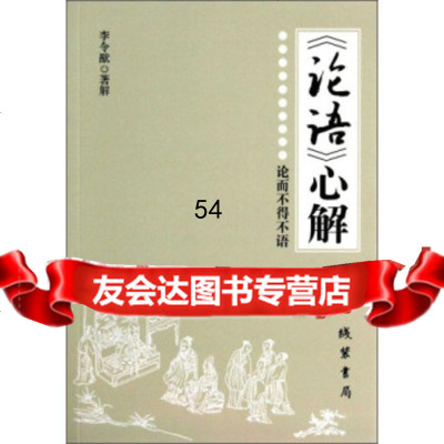 【9】《论语》心解97812010253李令猷,线装书局 9787512010253