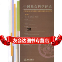 中国社会科学评论(第二卷)张曙光,邓正来973649264法律出版社 9787503649264