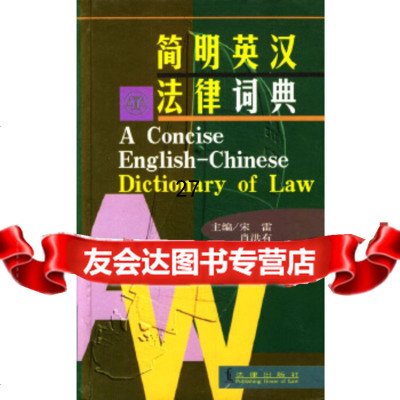 简明英汉法律词典宋雷973623134法律出版社 9787503623134