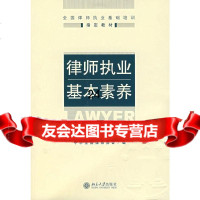 律师执业基本素养中华律师协会9787301120576北京大学出版社