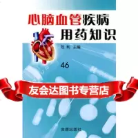 心脑血管疾病用药知识范利主金盾出版社978228358 9787508228358