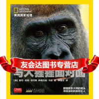 与大猩猩面对面(精)/美国国家地理(美)麦可·尼克·尼可斯,伊莉莎白·卡尼安徽少 9787539754611