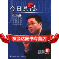 [9]今日说法(20066)97878110296中央电视台《今日说法》栏目组,中国人 9787811095296