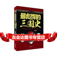 彪悍的三国史陈瓷9784414沈阳出版社 9787544148580
