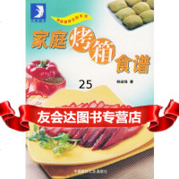 家庭烤箱食谱林淑珠97871593214中国建材工业出版社 9787801593214