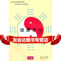 [9]健康易站(上篇)97836060111王胺著,花城出版社 9787536060111
