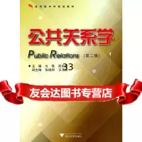 公关系学(第二版)郑生勇97873079488浙江大学出版社 9787308079488