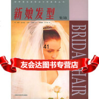 新娘发型集锦——世界发型设计师美发丛书〔美〕迪克逊,韦德森,杨晓峰,张少伟9787 9787534929397