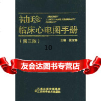 【9】袖珍临床心电图手册(三版)97834565083段宝祥,江苏科学技术出版社 9787534565083