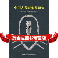 【9】中国古代装饰品研究新石器时代――早期青铜时代97861354155秦小丽,陕 9787561354155