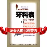 【9】牙科病治疗与预防978752181蔡花雄,陈绛媛著,广东旅游出版社 9787805219981