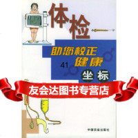【9】体检(助您校正健康坐标)978710708杨小庆等,中国农业出版社 9787109079908