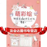 [9]萌彩绘:钢珠笔de快乐时光97815329437飞乐鸟,中国青年出版社 9787515329437