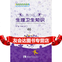 青少年生理卫生知识左国庆廖于97862161349西南师范大学出 9787562161349