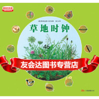 美的科普四季时钟系列：地时钟(德)乌纳·雅各布,顾白万卷出版公司97879 9787807598718