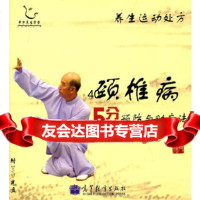 [9]颈椎病5分钟预防与助疗法9787040307108张广德,高等教育出版社