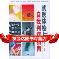 [9]就医体检与自我判病指南9782270陈国珍,金盾出版社 9787508228570
