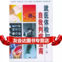 [9]就医体检与自我判病指南9782270陈国珍,金盾出版社 9787508228570