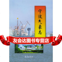 [9]宁波气象志9729319宁波气象专编纂委员会,气象出版社 9787502931759