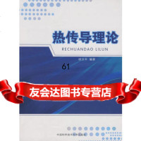 【9】热传导理论9787312025815胡汉平著,中国科学技术大学出版社