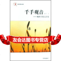 千手观音：魏棋宇散文诗集97877246060魏棋宇,京华出版社 9787807246060