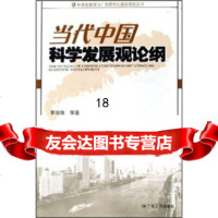 [9]当代中国科学发展观论纲97872151550李恒瑞,广东人民出版社 9787218051550