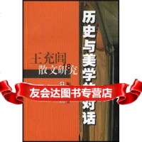 历史与美学的对话:王充闾散文研究颜翔林97876681268学林 9787806681268