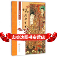 中国古代壁画艺术美97846960289木菁,新疆美术摄影出版社 9787546960289