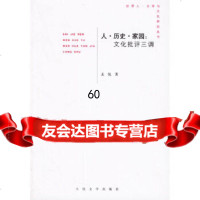 【9】人历史家园：文化批评三调9787020052387孟悦,人民文学出版社