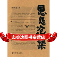 恩怨沧桑:现代文坛恩怨一瞥汤伏祥97843843233湖南人民出版社 9787543843233