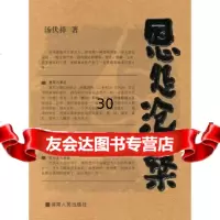 恩怨沧桑:现代文坛恩怨一瞥汤伏祥97843843233湖南人民出版社 9787543843233