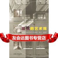 建筑的艺术观[美]史坦利·亚伯克隆比,吴玉成97861813843天津大学出版社 9787561813843