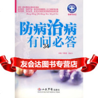 防病治病有问必答王惟恒,强979116142人民军医出版社 9787509116142