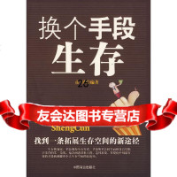 换个手段生存彦博著9744582中国商业出版社 9787504458582