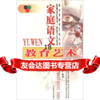 [9]家庭语文教育艺术973837470白金声,中国林业出版社 9787503837470