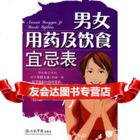 [9]男女用药及饮食宜忌表979116968苗明三,人民军医出版社 9787509116968