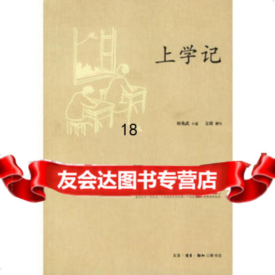 上学记何兆武口述,文靖撰写97871025104生活.读 9787108025104