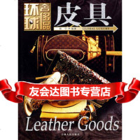 环球品丛书——皮具9787206058271宿宁著,吉林人民出版社