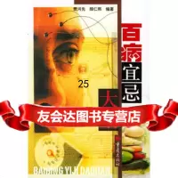 百病宜忌大全贾河先著97836616110重庆出版社 9787536616110