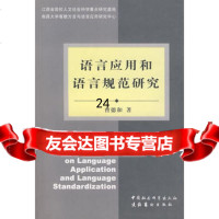 语言应用和语言规范研究曹德和973928192文化艺术出版社 9787503928192