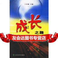 成长之路:看世界企业如何做大做强王青海975经济科学出版社 9787505857599