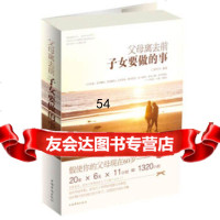 [9]父母离去前子女要做的事97811332981刘亨巧,中国华侨出版社 9787511332981