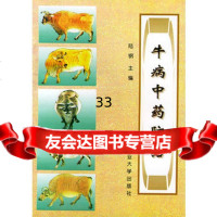 【9】牛病中药防治9787810029216陆钢,中国农业大学出版社