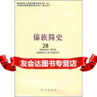 傣族简史《傣族简史》编写组9787105087242民族出版社