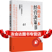 我的本经营决策书:一张表轻松搞定经营决策,教你两难情况下如何作选择!(日)古谷文太, 9787550111776